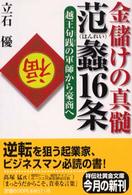 金儲けの真髄 范蠡16条―越王句践の軍師から豪商へ (祥伝社黄金文庫)