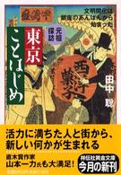 元祖探訪 東京ことはじめ―文明開化は銀座のあんぱんから始まった (祥伝社黄金文庫)