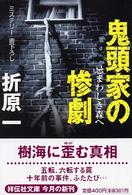 鬼頭家の惨劇―忌まわしき森へ (祥伝社文庫)