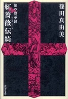 紅薔薇伝綺 (龍の黙示録) (祥伝社文庫 し 13-5)