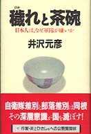 穢れと茶腕―日本人は、なぜ軍隊が嫌いか (ノン・ブック・愛蔵版)