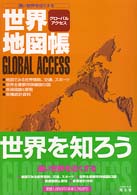 グローバルアクセス 世界地図帳