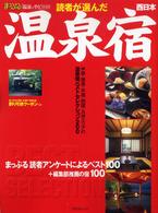 読者が選んだ温泉宿 西日本