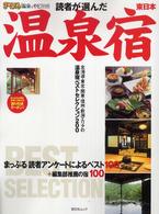 読者が選んだ温泉宿 東日本