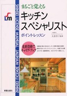 まるごと覚えるキッチンスペシャリスト ポイントレッスン (Shinsei license manual)