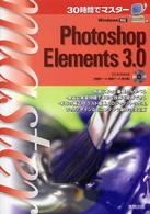 30時間でマスターPhotoshop Elements 3.0