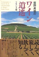 『岩野貞雄のワイン逍遙・フランス編』