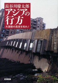 長谷川慶太郎アジアの行方 ― 大激動の真実を知れ！