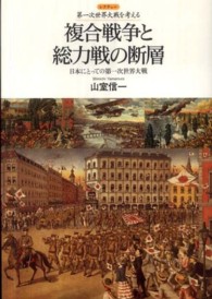 複合戦争と総力戦の断層−日本にとっての第一次世界大戦