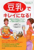 豆乳でキレイになる!