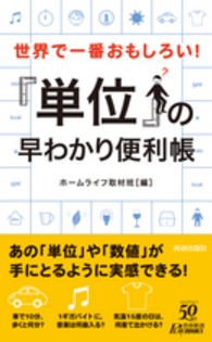 世界で一番おもしろい！「単位」の早わかり便利帳 プレイブックス