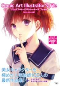 コミックア-トイラストレ-タ-ズファイル 〈2013-2014年版〉 Seibundo mook 美女キャラクタ-を極めた208人の人気絵師と若手作家を収録