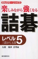 詰碁 レベル5 三段から五段―のんびり・じっくり 楽しみながら強くなる