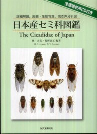 日本産セミ科図鑑―詳細解説、形態、生態写真、泣き声分析図
