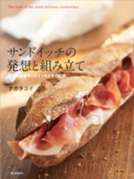サンドイッチの発想と組み立て ― 世界の定番サンドイッチとその応用