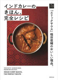 「エリックサウス」稲田俊輔のおいしい理由。インドカレーのきほん、完全レシピ