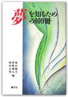 「夢」を知るための109冊