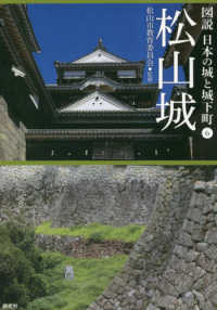 松山城 (図説 日本の城と城下町⑥)