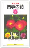 四季の花 春―見て楽しむ