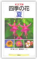 四季の花―夏 見て楽しむ