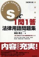 S式1問1答 法律用語問題集