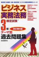 ビジネス実務法務検定試験 3級テーマ別過去問題集 (ビジネス実務法務検定シリーズ)