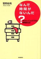 なんで時間がないんだ? ―やりたいことができる時間捻出法