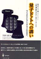 量子ドットへの誘い―マイクロエレクトロニクスの未来へ
