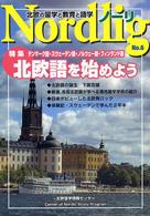 Nordlig〈6〉北欧の留学と教育と語学