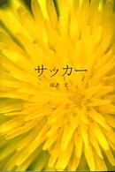 �T�b�J�|�̉摜