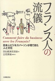 フランス人の流儀　日本人ビジネスパーソンが見てきた人と文化