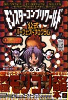 モンスターコンプリワールド 公式パーフェクトプログラム (高橋書店ゲーム攻略本シリーズ)