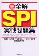 全解SPI実戦問題集〈2004年度版〉