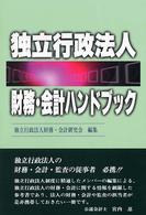 独立行政法人財務・会計ハンドブック