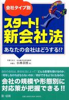 会社タイプ別スタート!新会社法―あなたの会社はどうする!?