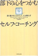 部下の心をつかむセルフ・コ-チング ― 自ら省みることなくして、人は育たず