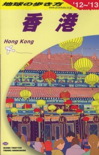 地球の歩き方 〈D 09(2012~2013年〉 香港