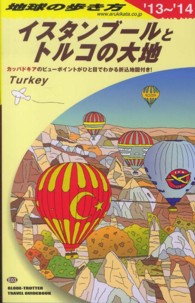 地球の歩き方 〈E 03(2013~2014年〉 イスタンブ-ルとトルコの大地
