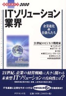 ITソリューション業界―企業進化の仕掛人たち〈2000〉 (会社の歩き方)