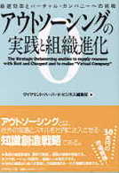 アウトソーシングの実践と組織進化―最適効率とバーチャル・カンパニーへの挑戦