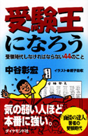 受験王になろう―受験時代しなければならない44のこと