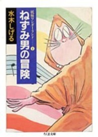 ねずみ男の冒険 (ちくま文庫―妖怪ワンダーランド)