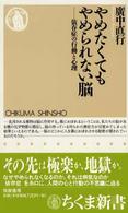 やめたくてもやめられない脳－依存症の行動と心理 
