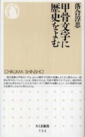 甲骨文字に歴史をよむ