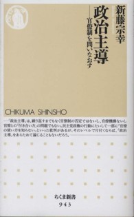 政治主導 ― 官僚制を問いなおす ちくま新書