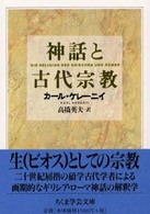 神話と古代宗教 (ちくま学芸文庫)