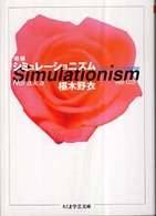 シミュレーショニズム (ちくま学芸文庫)
