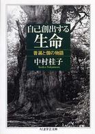 自己創出する生命―普遍と個の物語 (ちくま学芸文庫)