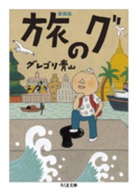旅のグ ちくま文庫 （新装版）