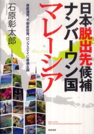 日本脱出先候補ナンバ－ワン国マレ－シア ― 資産運用、不動産投資、ロングステイに最適な国